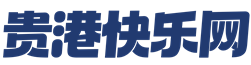 贵港快乐网